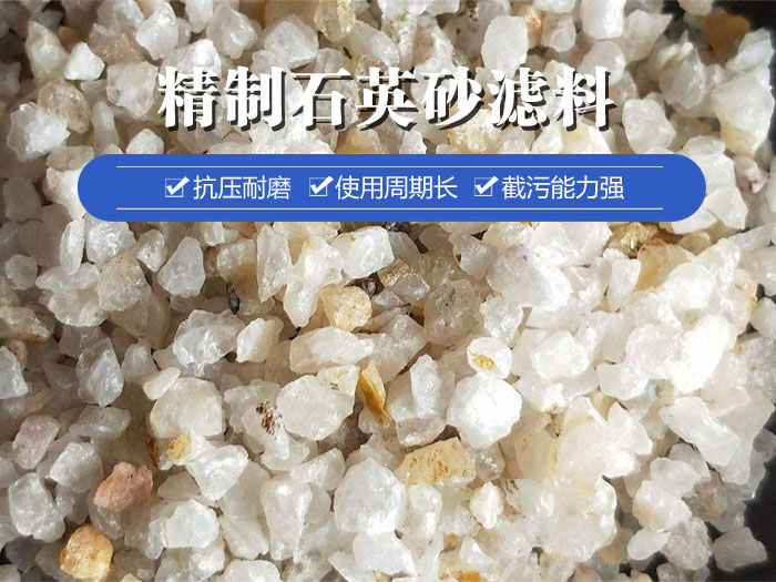 精制石英砂濾料
